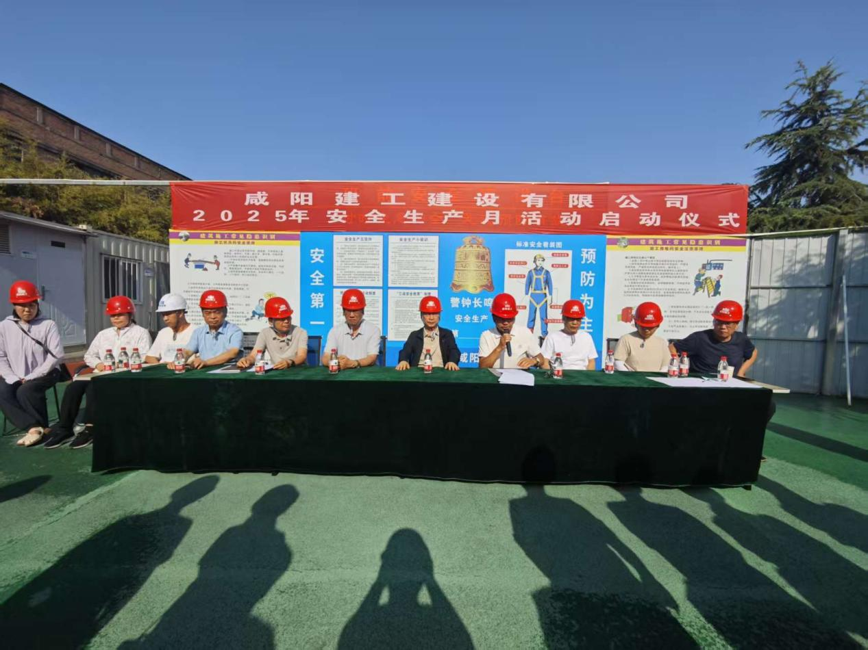 咸陽建工2025年安全生產(chǎn)月活動啟動儀式